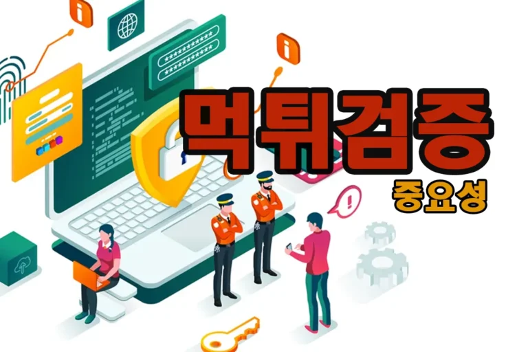 먹튀검증 중요성